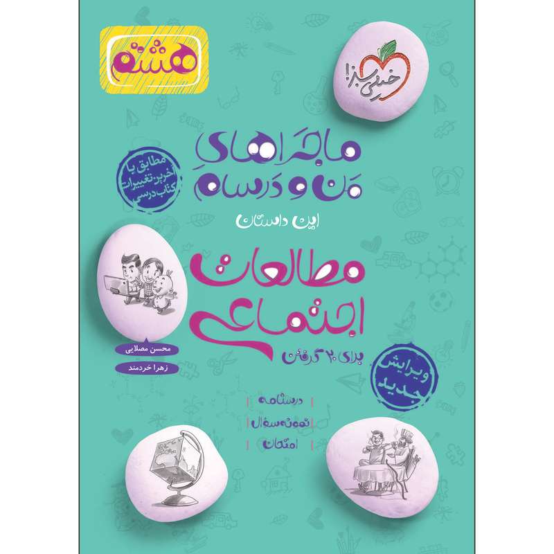 کتاب ماجراهای من و درسام مطالعات اجتماعی هشتم اثر محسن مصلایی انتشارات خیلی سبز