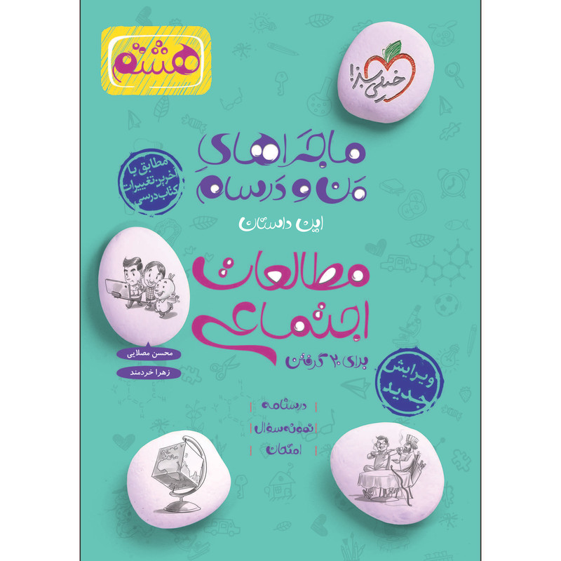 کتاب ماجراهای من و درسام مطالعات اجتماعی هشتم اثر محسن مصلایی انتشارات خیلی سبز