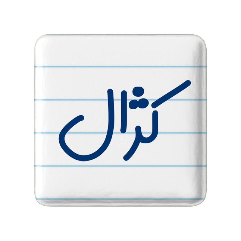 مگنت خندالو مدل کژال کد 8342