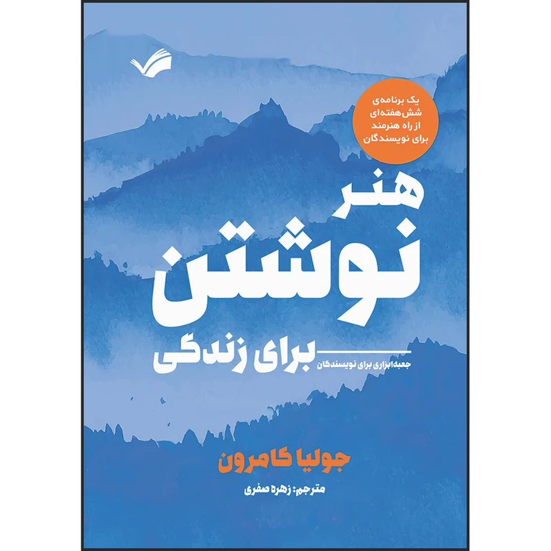 کتاب هنر نوشتن برای زندگی اثر جولیا کامرون ترجمه زهره صفوی انتشارات بله