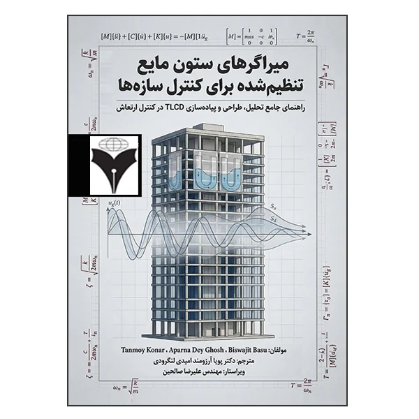 کتاب میراگرهای ستون مایع تنظیم شده (TLCD) برای کنترل سازه ها اثر جمعی از نویسندگان نشر دانشگاهی فرهمند