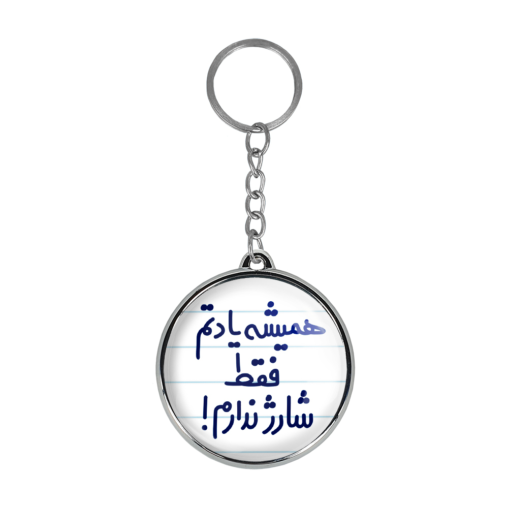 جاکلیدی خندالو طرح همیشه یادتم فقط شارژ ندارم! مدل دوطرفه کد 67466746