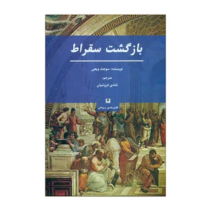 کتاب بازگشت سقراط اثر سوجث ویجی انتشارات پیله 