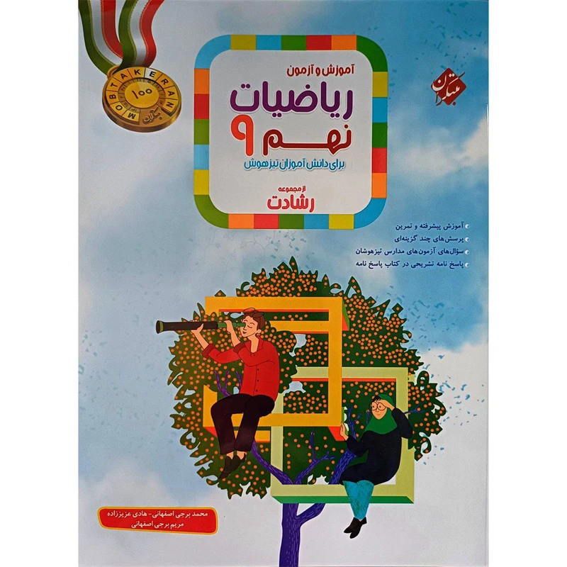 کتاب آموزش و آزمون ریاضیات نهم اثر جمعی از نویسندگان انتشارات مبتکران