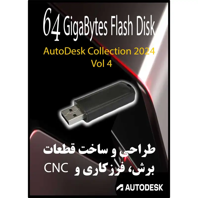 نرم افزار طراحی و ساخت قطعات، برش، فرزکاری و Autodesk Collection - 2024 Vol-4 CNC نشر مای پکس