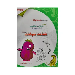 کتاب شناخت حیوانات 3 تا 5 سال اثر مژگان خلیلیان انتشارات تیزهوشان