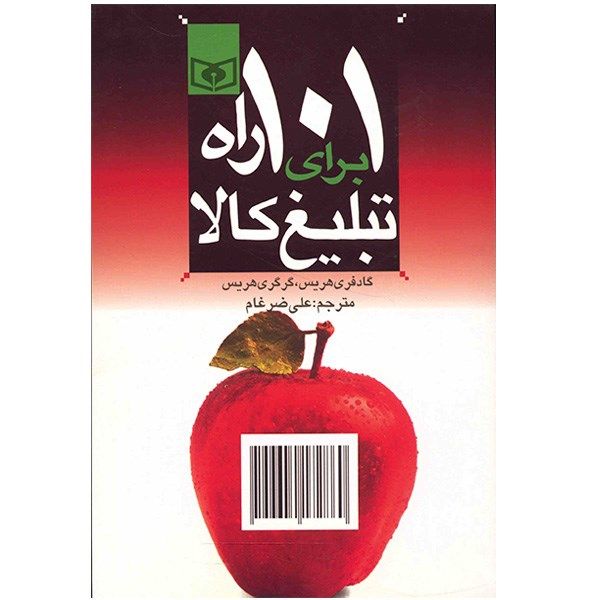 کتاب 101 راه برای تبلیغ کالا اثر گادفری هریس کتاب 101 راه برای تبلیغ کالا اثر گادفری هریس