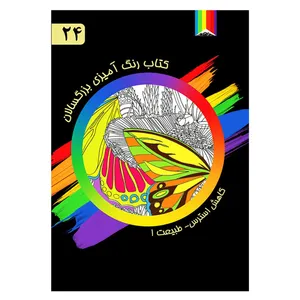 کتاب رنگ آمیزی بزرگسالان شماره 24 انتشارات دیموند بلورین