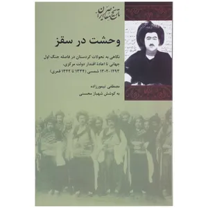 کتاب وحشت در سقز اثر مصطفی تیمورزاده