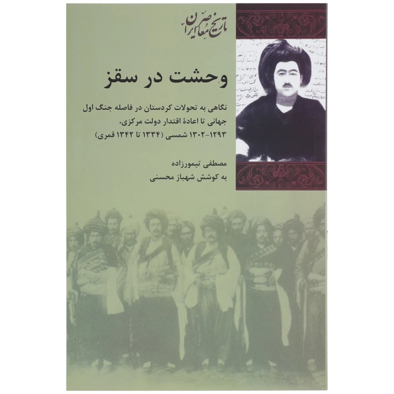 کتاب وحشت در سقز اثر مصطفی تیمورزاده