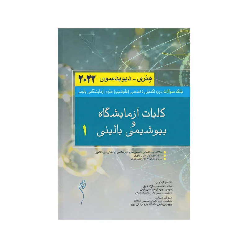 کتاب بانک سوالات دوره تکمیلی تخصصی فلوشیپ علوم آزمایشگاهی بالینی کليات و آزمايشگاه و بيوشيمی بالينی 1 هنری ديويدسون 2022 اثر دکتر جواد محمدنژاد و سهراب مینایی انتشارات اندیشه رفیع