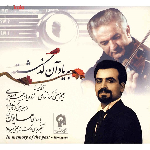 آلبوم موسیقی به یاد آن گذشته - همایون کاظمی