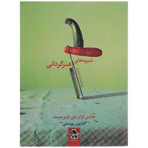 کتاب شیوه های هنرگردانی هنر اثر هانس اولریش اوبریست نشر حرفه هنرمند