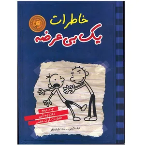 Diary of a Wimpy Kid: Rodrick Rules