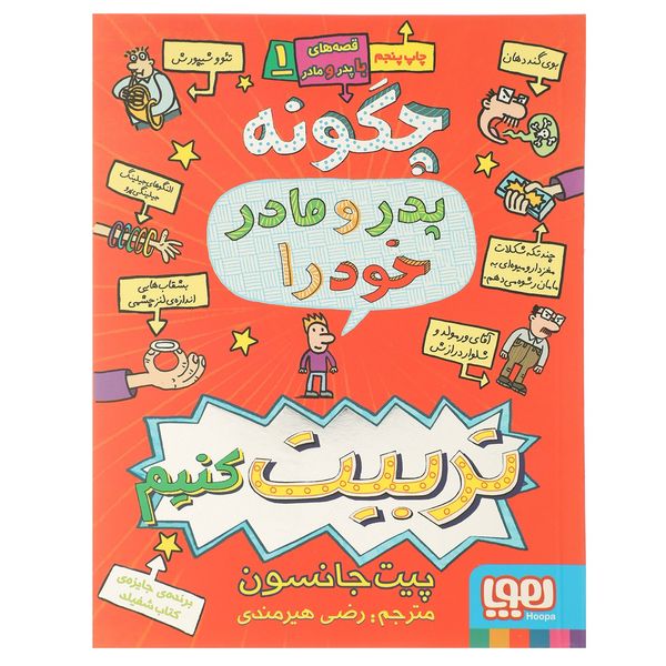 کتاب چگونه پدر و مادر خود را تربیت کنیم اثر چیت جانسون کتاب چگونه پدر و مادر خود را تربیت کنیم اثر چیت جانسون