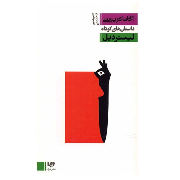 کتاب لیستردیل اثر آگاتا کریستی