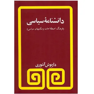 کتاب دانشنامه سیاسی