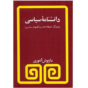 کتاب دانشنامه سیاسی