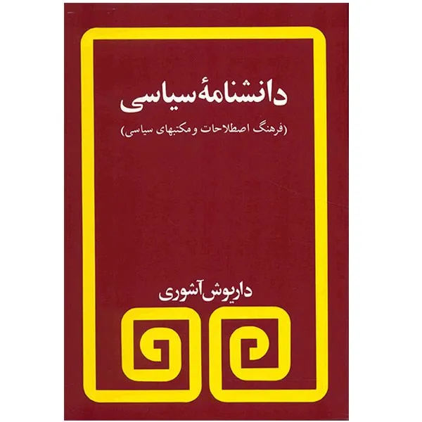 کتاب دانشنامه سیاسی