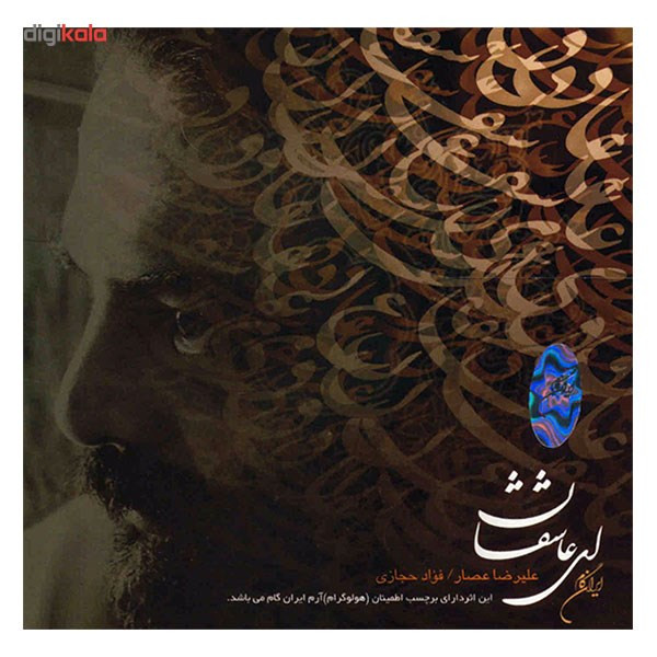 آلبوم موسیقی ای عاشقان - علیرضا عصار آلبوم موسیقی ای عاشقان - علیرضا عصار