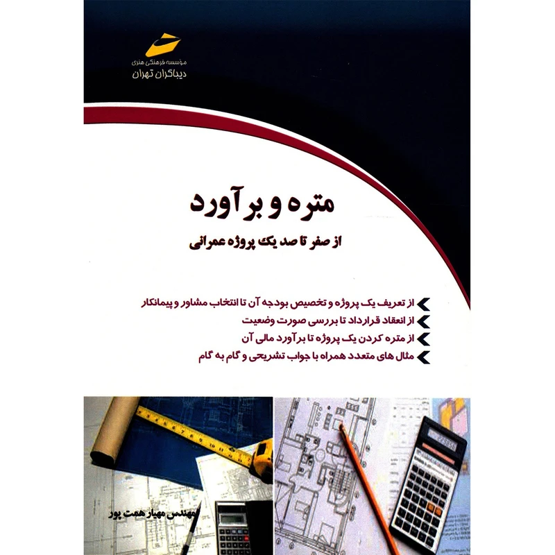 کتاب متره و برآورد از صفر تا صد یک پروژه عمرانی کتاب اول اثر مهیار همت پور انتشارات دیباگران تهران