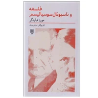 کتاب فلسفه و ناسیونال سوسیالیسم اثر اتو پوگلر انتشارات طرح نو