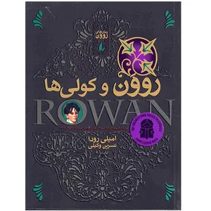 کتاب روون و کولی ها اثر امیلی رودا