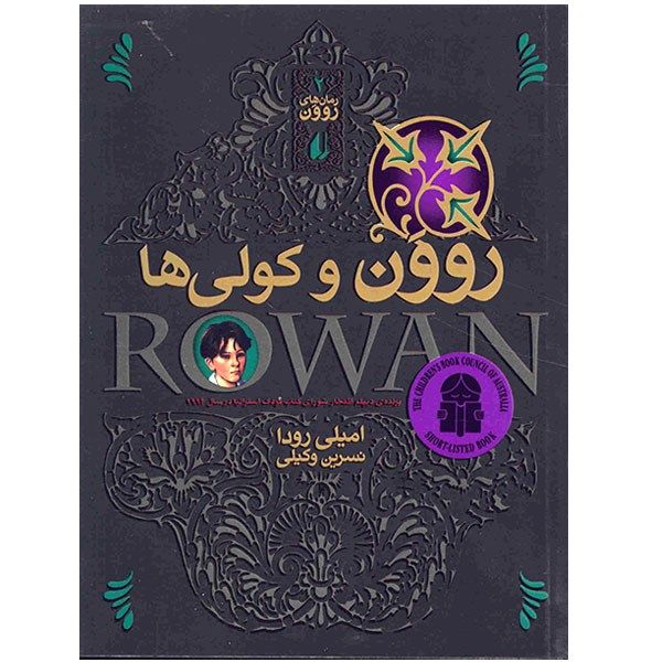 کتاب روون و کولی ها اثر امیلی رودا کتاب روون و کولی ها اثر امیلی رودا
