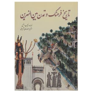 کتاب تاریخ فرهنگ و تمدن بین النهرین اثر فیلیپ استیل