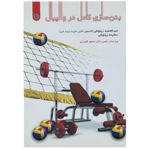 کتاب بدن سازی کامل در والیبال اثر عبدالحمید زیتونلی