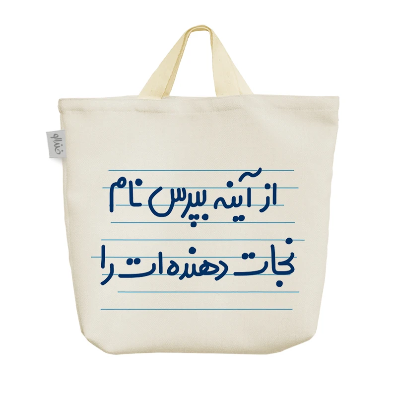 ساک خرید خندالو مدل از آینه بپرس نام نجات دهنده ات را کد 4727