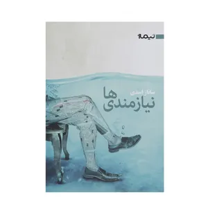 کتاب نیازمندی ‌ها اثر ساناز اسدی