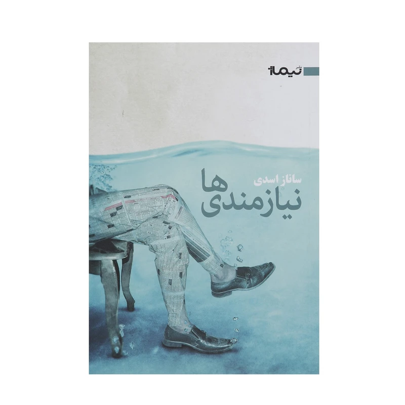 کتاب نیازمندی ‌ها اثر ساناز اسدی