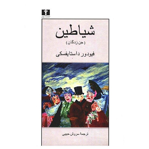 کتاب شیاطین، جن زدگان اثر فیودور داستایفسکی کتاب شیاطین، جن زدگان اثر فیودور داستایفسکی
