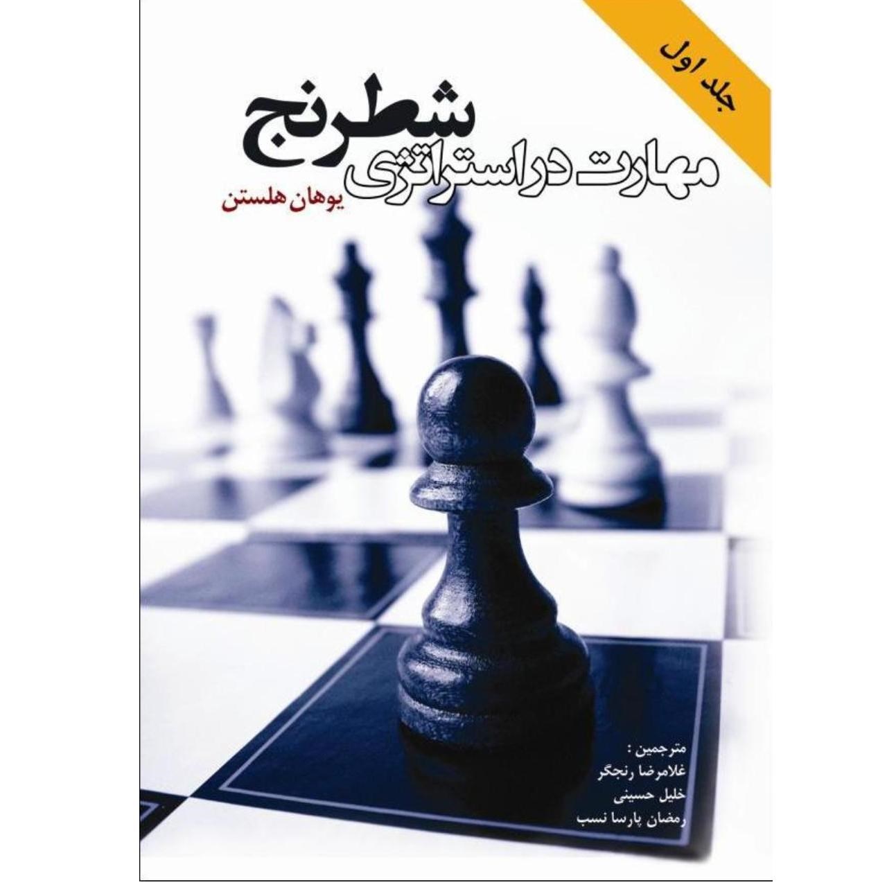 کتاب مهارت در استراتژی شطرنج اثر یوهان هلستن جلد اول