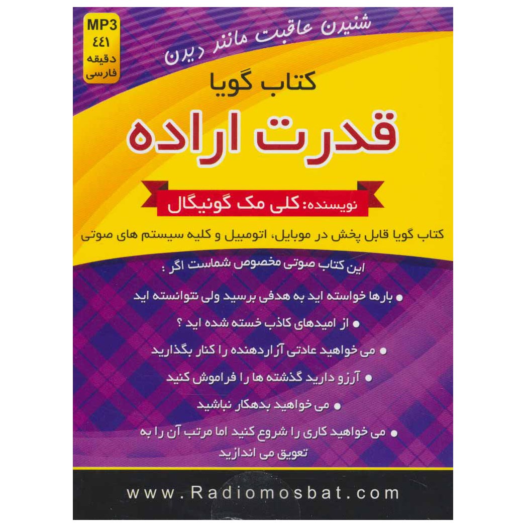 کتاب صوتی قدرت اراده اثر کلی مک گونیگال