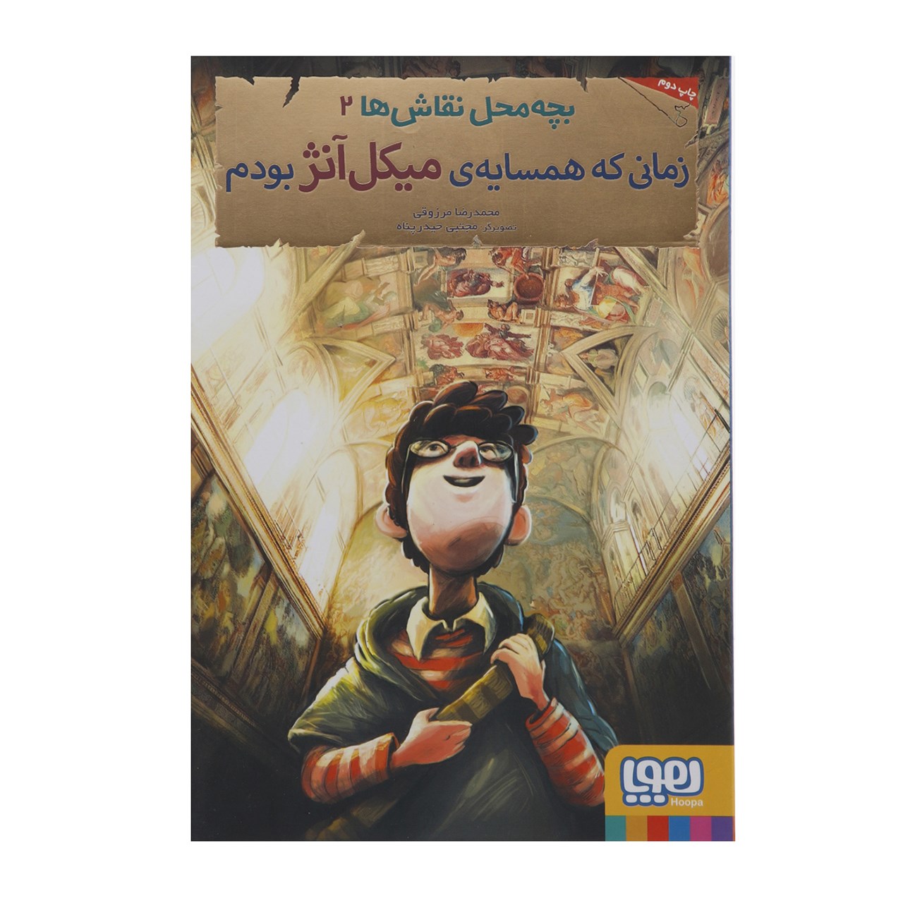 نقد و بررسی کتاب بچه محل نقاش ها 2 اثر محمدرضا مرزوقی توسط خریداران