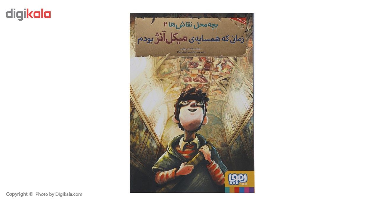 کتاب بچه محل نقاش ‌ها 2 اثر محمدرضا مرزوقی