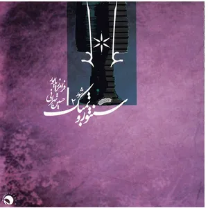 آلبوم موسیقی سنتور و تمبک 2 - فرامرز پایور
