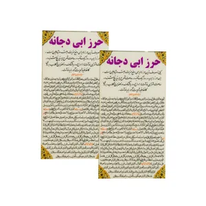 دعا حرز ابی دجانه کد 02 بسته 2 عددی