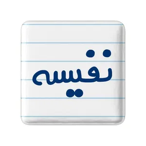 مگنت خندالو مدل نفیسه کد 8363