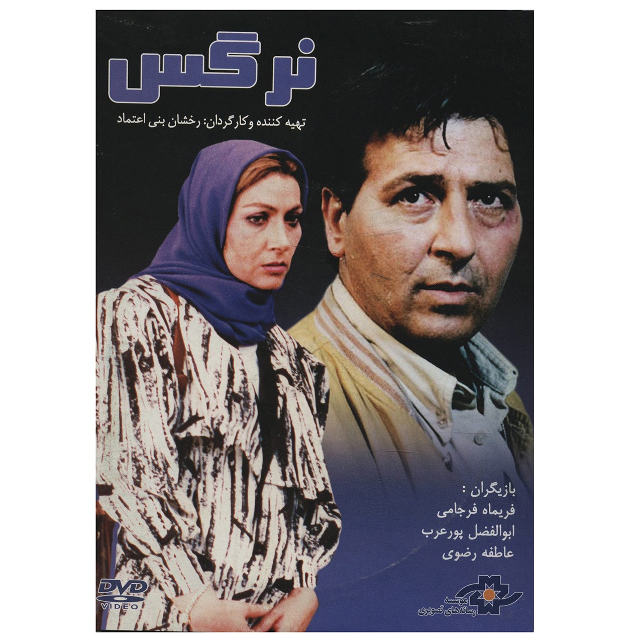 فیلم سینمایی نرگس اثر رخشان بنی اعتماد