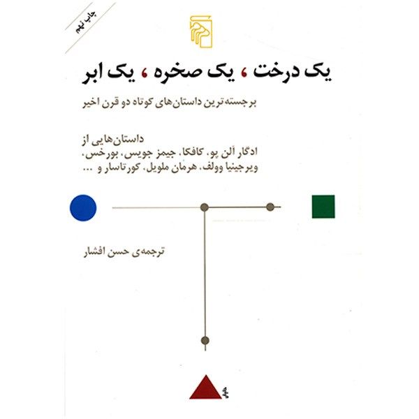 کتاب یک درخت، یک صخره، یک ابر اثر ادگار آلن پو کتاب یک درخت، یک صخره، یک ابر اثر ادگار آلن پو