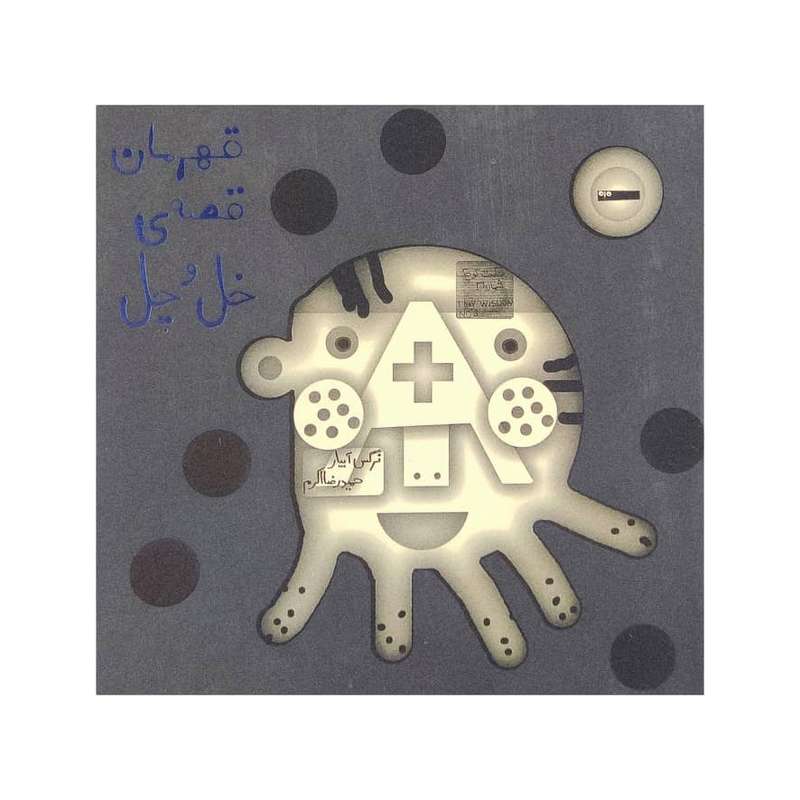 کتاب قهرمان قصه ی خل و چل اثر نرگس آبیار انتشارات سفیراردهال