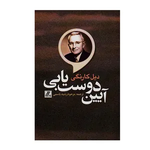 کتاب آیین دوست یابی اثر دیل کارنگی انتشارات بهزاد