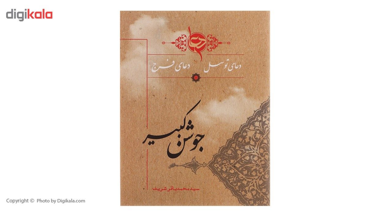 کتاب دعای جوشن کبیر اثر عباس قمی