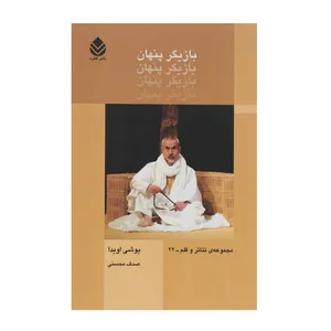 کتاب بازیگر پنهان اثر یوشی اویدا