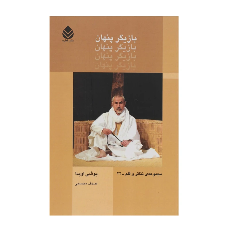 کتاب بازیگر پنهان اثر یوشی اویدا