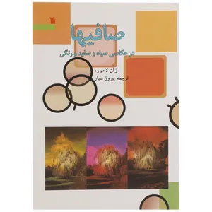 کتاب صافی ها در عکاسی سیاه و سفید و رنگی اثر ژان لاموره
