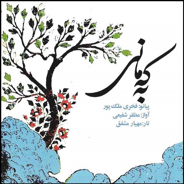 آلبوم موسیقی به که مانی اثر مظفر شفیعی آلبوم موسیقی به که مانی اثر مظفر شفیعی
